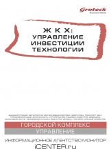 ЖКХ: управление, инвестиции, технологии