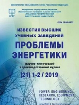 Известия высших учебных заведений. Проблемы энергетики