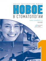 Новое в стоматологии
