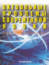 Актуальные проблемы современной науки