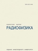 Известия высших учебных заведений. Радиофизика