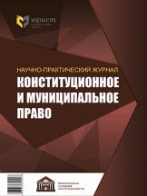 Конституционное и муниципальное право