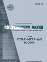 Современная наука: актуальные проблемы теории и практики. Серия "Гуманитарные науки"