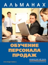 Обучение персонала продаж