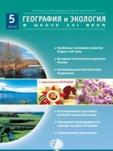 География и экология в школе  XXI века