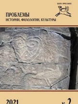 Проблемы истории, филологии, культуры