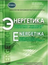 Энергетика - Известия высших учебных заведений и энергетических объединений СНГ (на русском языке)