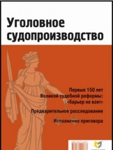 Уголовное судопроизводство