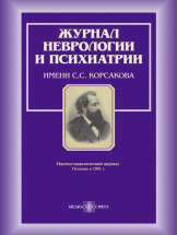 Журнал неврологии и психиатрии им. С. С. Корсакова