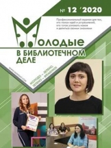 Молодые в библиотечном деле