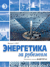 Энергетика за рубежом. Приложение к журналу "Энергетик"