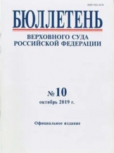Бюллетень Верховного Суда Российской Федерации