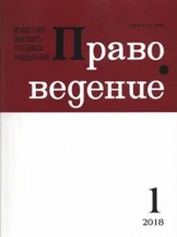 Известия высших учебных заведений. Правоведение