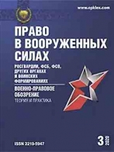 Право в вооруженных силах - Военно-правовое обозрение / Военно-правовое обозрение. Теория и практика