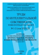 Труды по интеллектуальной собственности