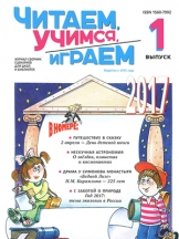 Читаем, учимся, играем