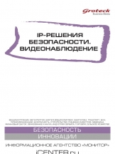 IP-решения безопасности. Видеонаблюдение