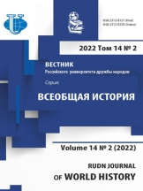Вестник Российского университета дружбы народов. Серия: Всеобщая история