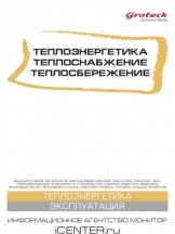 Теплоэнергетика. Теплоснабжение. Теплосбережение