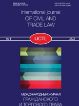 Международный журнал гражданского и торгового права
