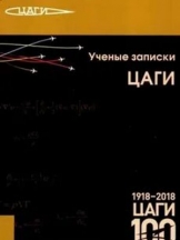 Ученые записки ЦАГИ