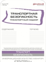 Транспортная безопасность. Транспортный надзор