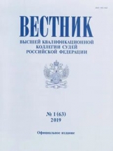 Вестник Высшей квалификационной коллегии судей Российской Федерации