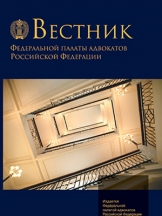 Вестник Федеральной палаты адвокатов РФ