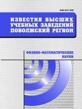 Известия высших учебных заведений. Поволжский регион. Физико-математические науки