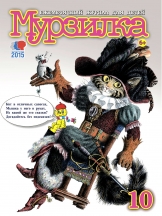 Мурзилка