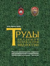 Труды Академии управления МВД России