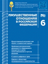 Имущественные отношения в Российской Федерации