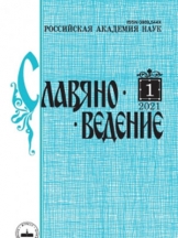 Славяноведение