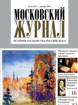 Московский журнал. История государства российского. Ежемесячное иллюстрированное издание