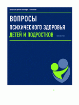 Вопросы психического здоровья детей и подростков