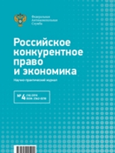 Российское конкурентное право и экономика