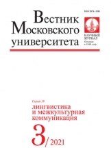 Вестник МГУ. Серия 19. Лингвистика и межкультурная коммуникация