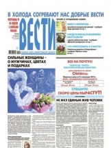 Вести (2-х разовый выпуск, включая еженедельник с программой ТВ)