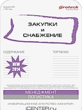 Закупки и снабжение