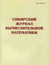 Сибирский журнал вычислительной математики