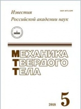 Известия Российской Академии Наук. Механика твердого тела