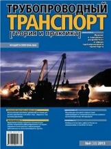 Трубопроводный транспорт: теория и практика