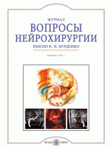 Журнал вопросы нейрохирургии имени Н. Н. Бурденко