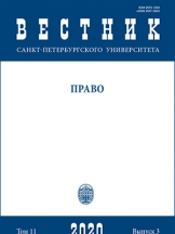 Вестник Санкт-Петербургского университета. Право