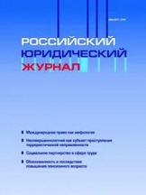 Российский юридический журнал
