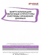 Виртуализация. Облачные структуры. Системы хранения данных