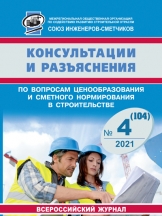 Консультации и разъяснения по вопросам ценообразования и сметного нормирования в строительстве