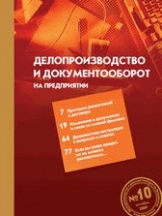 Делопроизводство и документооборот на предприятии