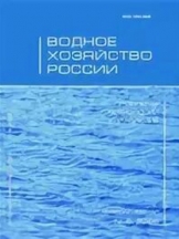 Водное хозяйство России: проблемы, технологии, управление