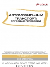 Автомобильный транспорт: грузовые перевозки